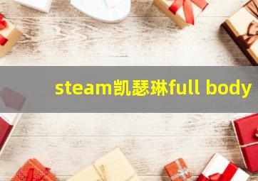 steam凯瑟琳full body